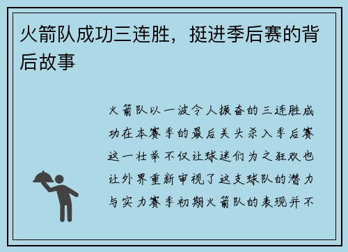 火箭队成功三连胜，挺进季后赛的背后故事