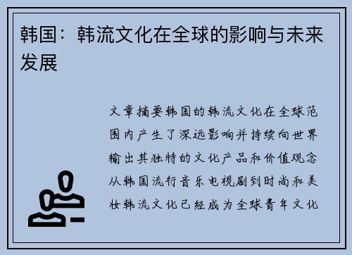 韩国：韩流文化在全球的影响与未来发展