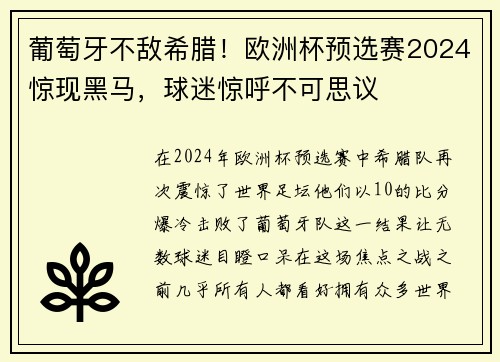 葡萄牙不敌希腊！欧洲杯预选赛2024惊现黑马，球迷惊呼不可思议