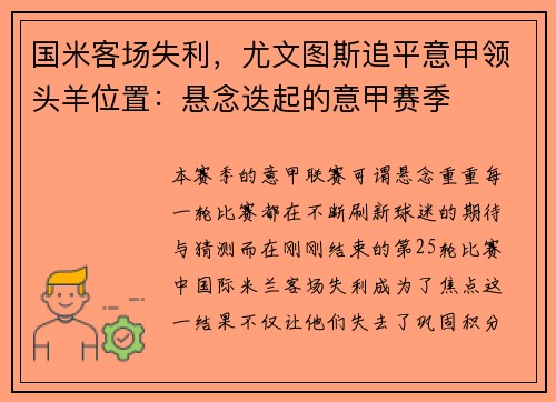 国米客场失利，尤文图斯追平意甲领头羊位置：悬念迭起的意甲赛季