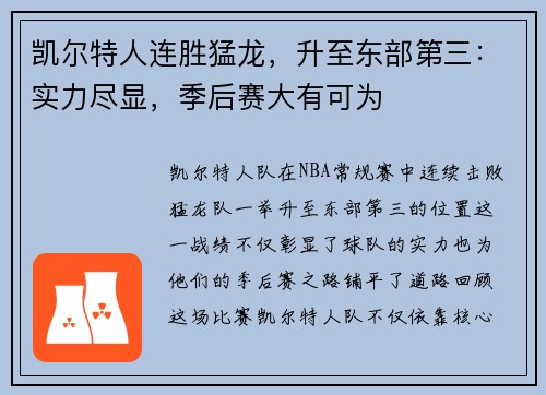 凯尔特人连胜猛龙，升至东部第三：实力尽显，季后赛大有可为