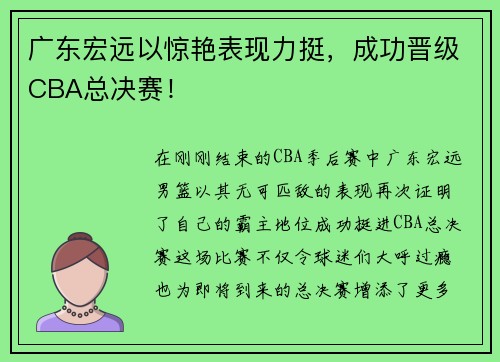 广东宏远以惊艳表现力挺，成功晋级CBA总决赛！