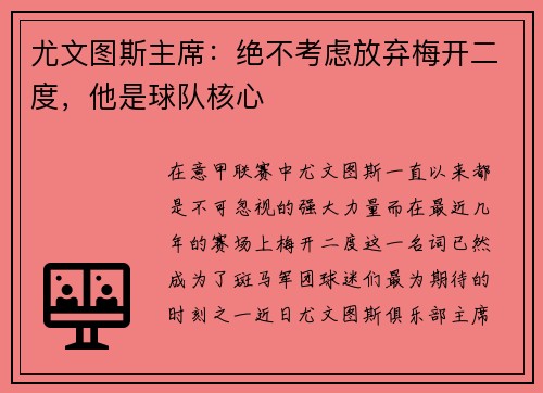 尤文图斯主席：绝不考虑放弃梅开二度，他是球队核心