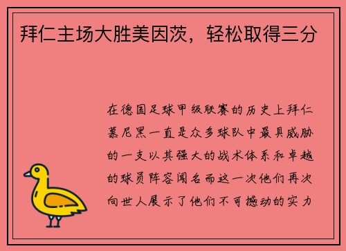 拜仁主场大胜美因茨，轻松取得三分