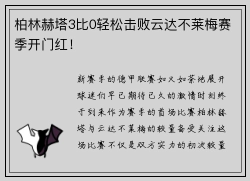 柏林赫塔3比0轻松击败云达不莱梅赛季开门红！