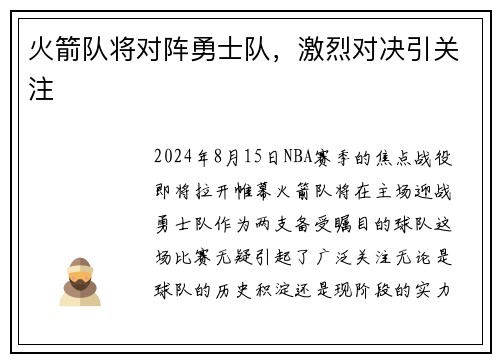 火箭队将对阵勇士队，激烈对决引关注