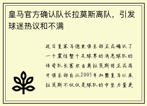 皇马官方确认队长拉莫斯离队，引发球迷热议和不满