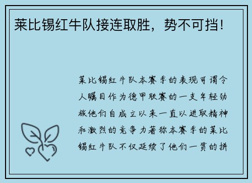 莱比锡红牛队接连取胜，势不可挡！