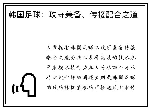 韩国足球：攻守兼备、传接配合之道