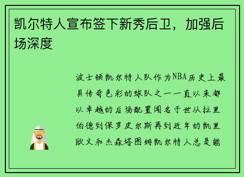 凯尔特人宣布签下新秀后卫，加强后场深度