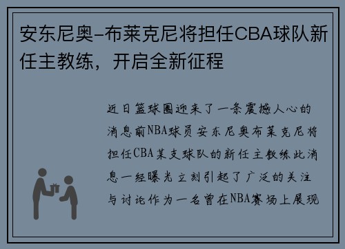 安东尼奥-布莱克尼将担任CBA球队新任主教练，开启全新征程