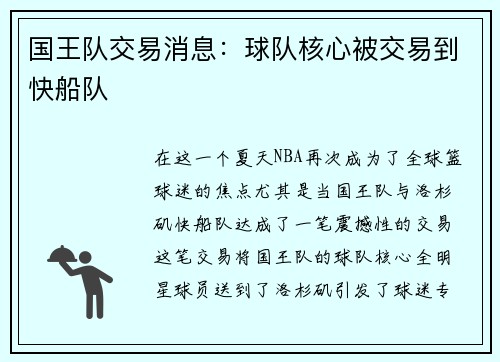 国王队交易消息：球队核心被交易到快船队
