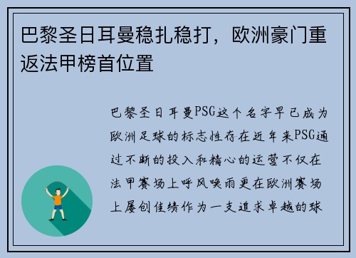 巴黎圣日耳曼稳扎稳打，欧洲豪门重返法甲榜首位置