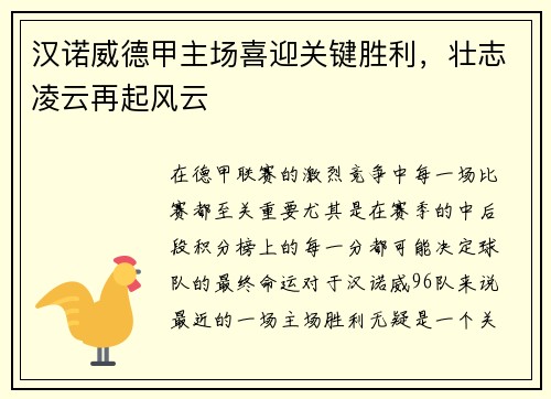 汉诺威德甲主场喜迎关键胜利，壮志凌云再起风云