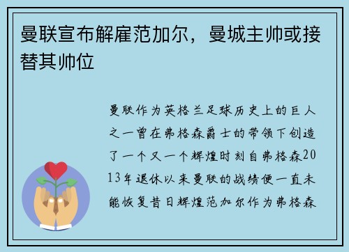 曼联宣布解雇范加尔，曼城主帅或接替其帅位