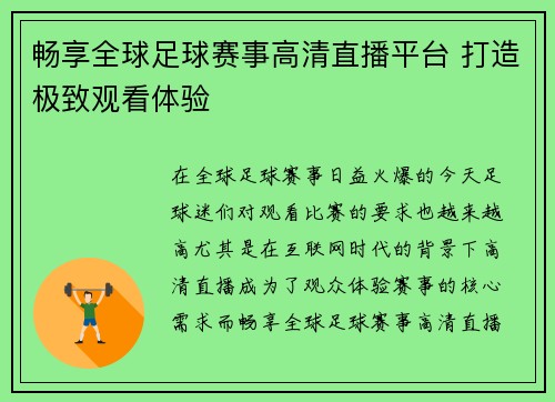 畅享全球足球赛事高清直播平台 打造极致观看体验