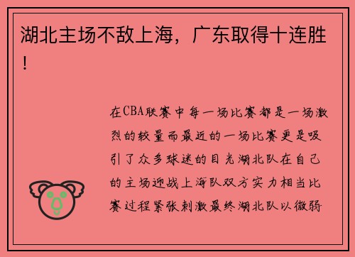湖北主场不敌上海，广东取得十连胜！