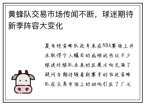 黄蜂队交易市场传闻不断，球迷期待新季阵容大变化