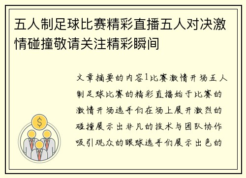 五人制足球比赛精彩直播五人对决激情碰撞敬请关注精彩瞬间