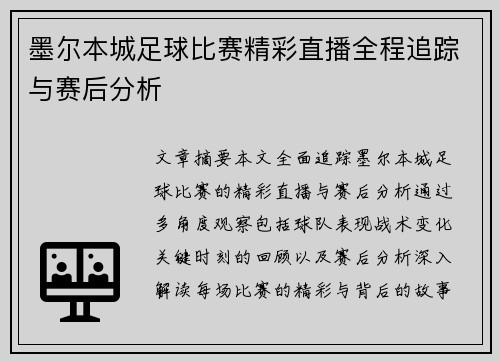 墨尔本城足球比赛精彩直播全程追踪与赛后分析