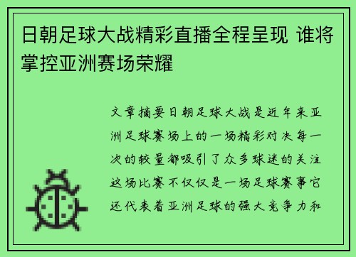 日朝足球大战精彩直播全程呈现 谁将掌控亚洲赛场荣耀
