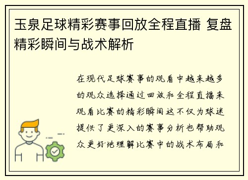 玉泉足球精彩赛事回放全程直播 复盘精彩瞬间与战术解析