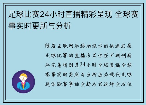 足球比赛24小时直播精彩呈现 全球赛事实时更新与分析