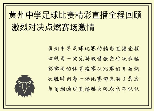 黄州中学足球比赛精彩直播全程回顾 激烈对决点燃赛场激情
